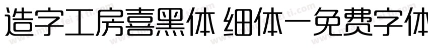 造字工房喜黑体 细体字体转换